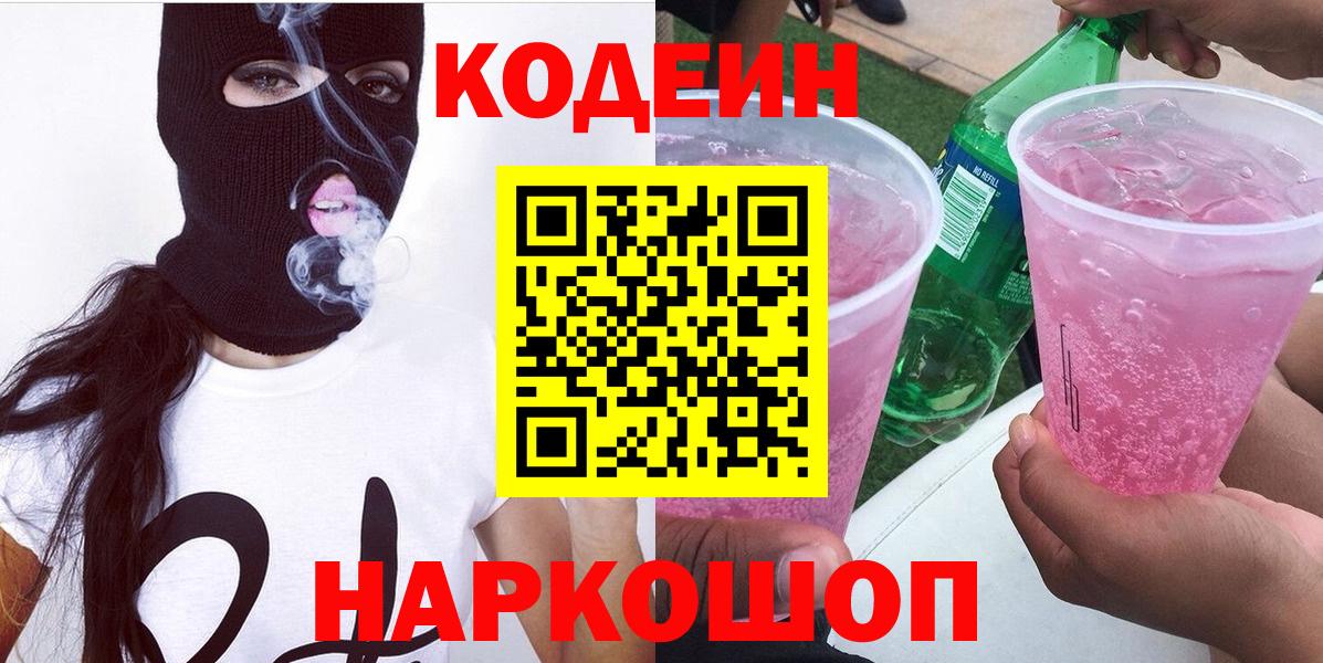 Codein Purple Drank  Кодеин Purple Drank  Вход с VPN  Десногорск 